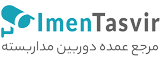 خرید عمده دوربین مداربسته ایمن تصویر
