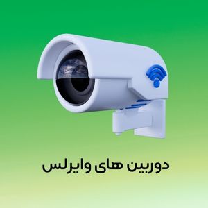 دوربین های وایرلس