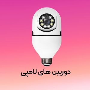 دوربین های لامپی