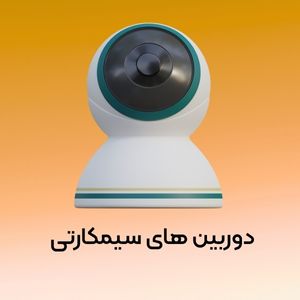 دوربین های سیم کارتی