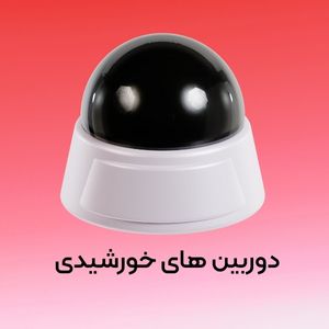 دوربین مدار بسته خورشیدی