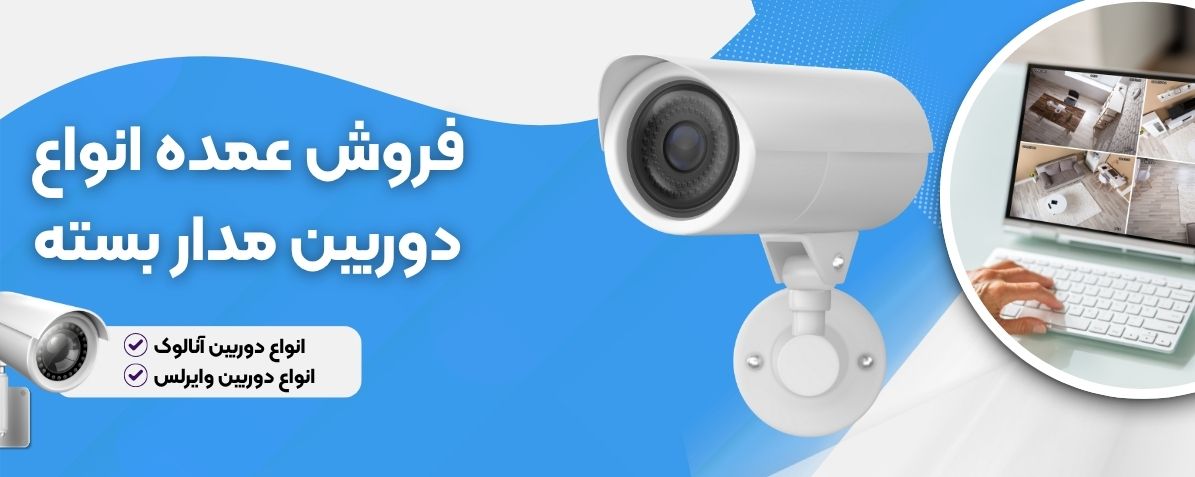 دوربین مدار بسته