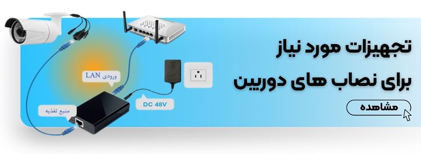 تجهیزات مورد نیاز برای دوربین مدار بسته